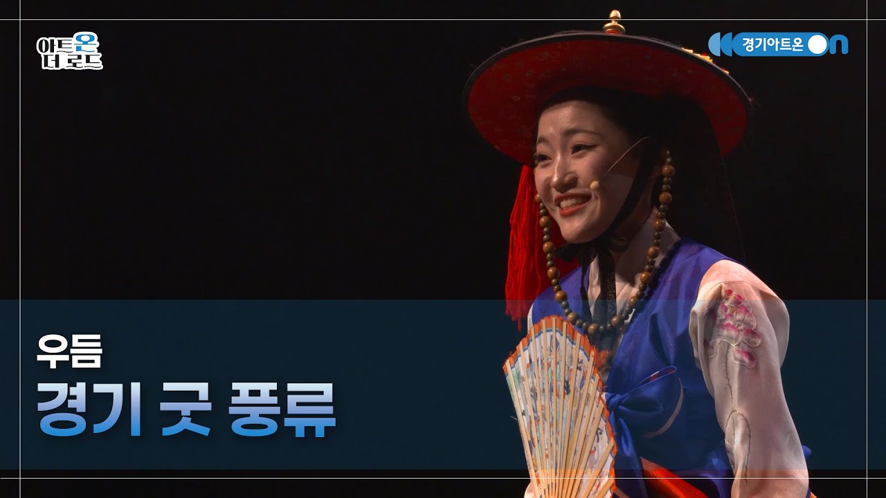 우듬 - 경기 굿 풍류 | GGAC HERITAGE | 아트온더로드