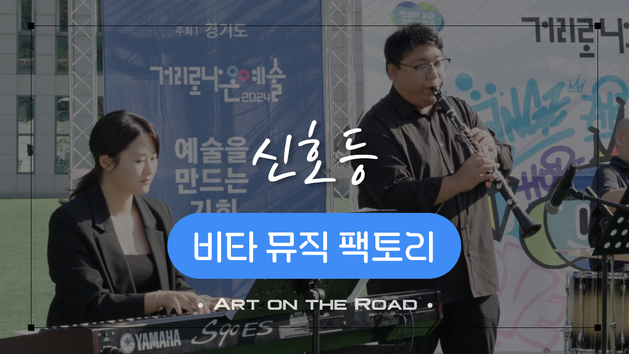 비타 뮤직 팩토리 - 신호등 | 아트 온 더 로드