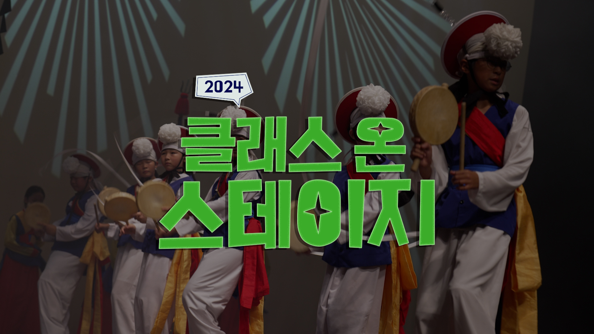 [클래스 온 스테이지]2024 클래스 온 스테이지 | 홍보영상