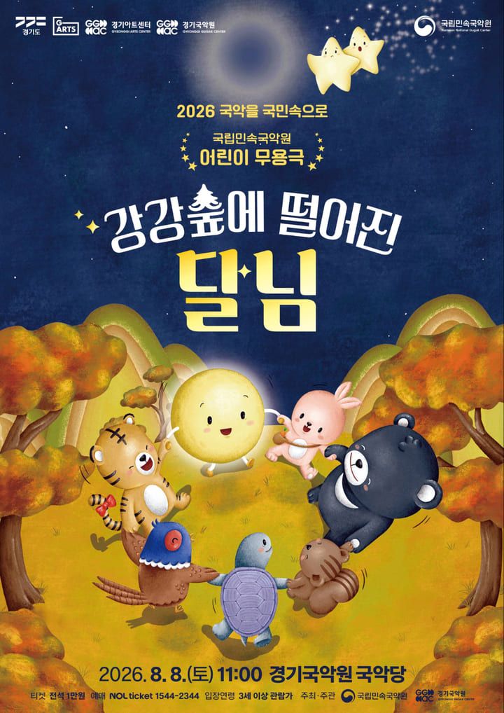 어린이 무용극 _ 강강숲에 떨어진 달님 - 용인_포스터