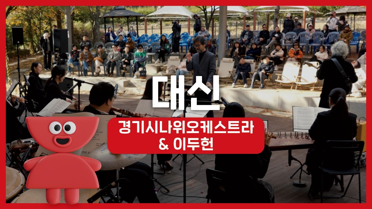 경기시나위오케스트라 - 대신 (with. 이두헌) | 우리동네 국악 콘서트_포천 아트밸리 | 아트온씨어터