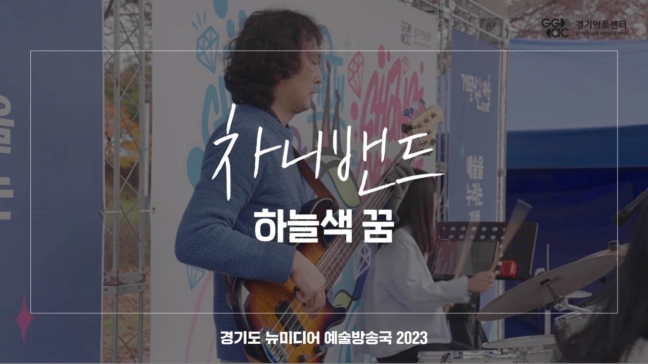 차니밴드 - 하늘색 꿈 | 아트 온 더 로드