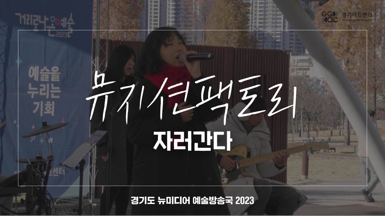 뮤지션팩토리 - 자러간다 | 아트 온 더 로드