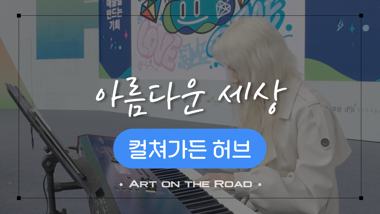 컬쳐가든 허브 - 아름다운세상 | 아트 온 더 로드