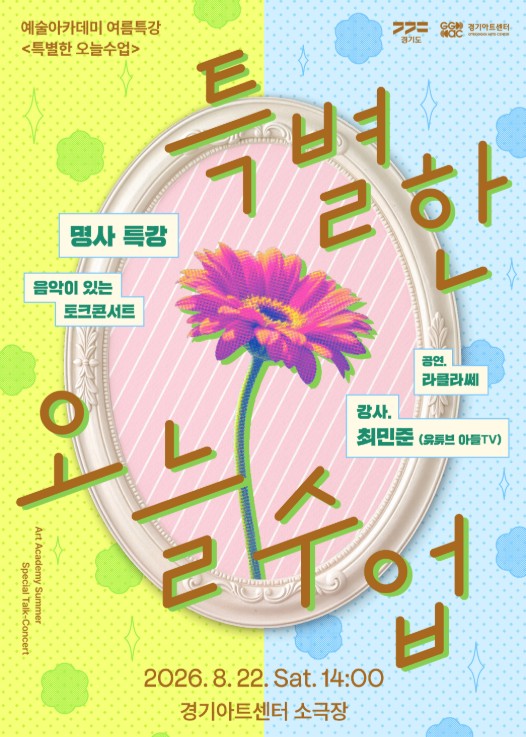 경기아트센터 예술아카데미 여름특강 <특별한 오늘수업> 명사특강_포스터