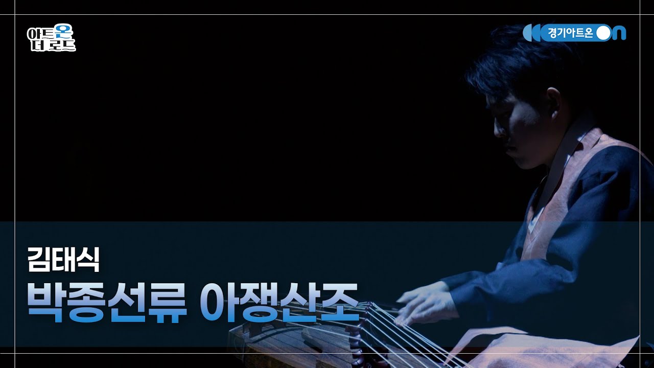 김태식 - 박종선류 아쟁산조 | GGAC HERITAGE | 아트온더로드