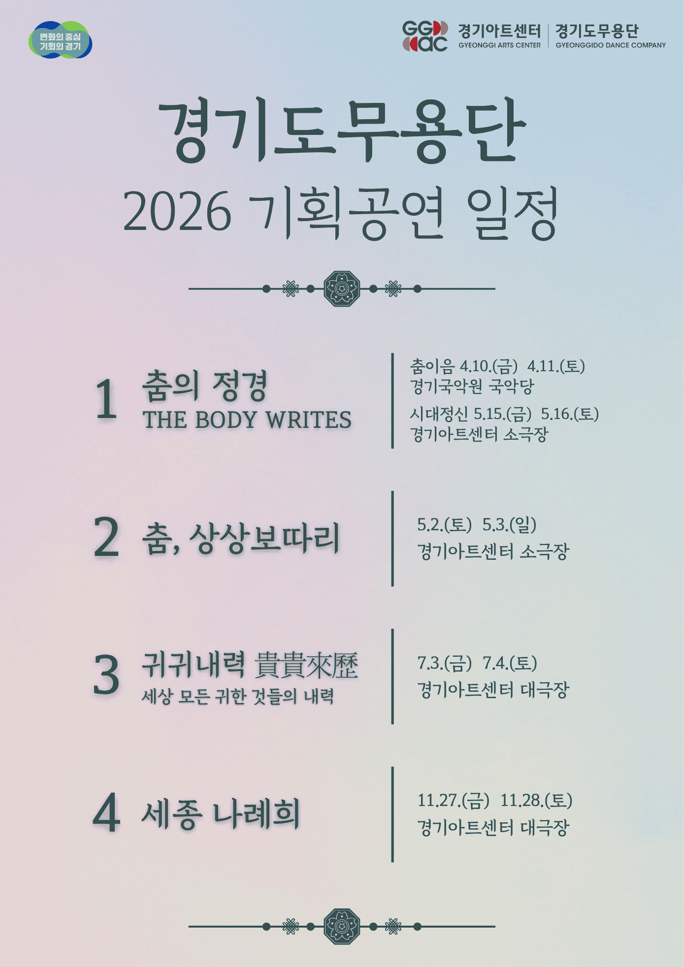 경기도무용단 2026 기획공연 일정