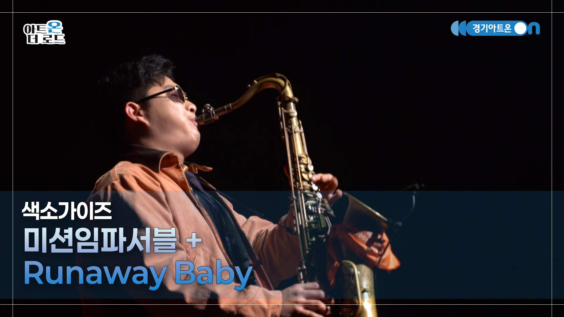 색소가이즈 - 미션임파서블 + Runaway Baby | GGAC-STAGE | 아트온더로드