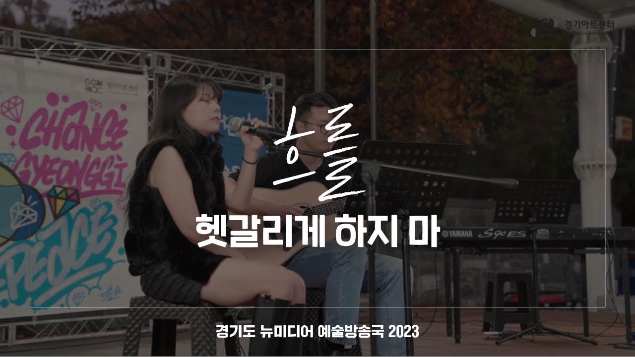 흐를 - 헷갈리게 하지 마 | 아트 온 더 로드