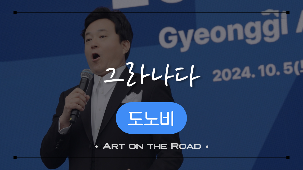 도노비 - 그라나다 | 아트 온 더 로드