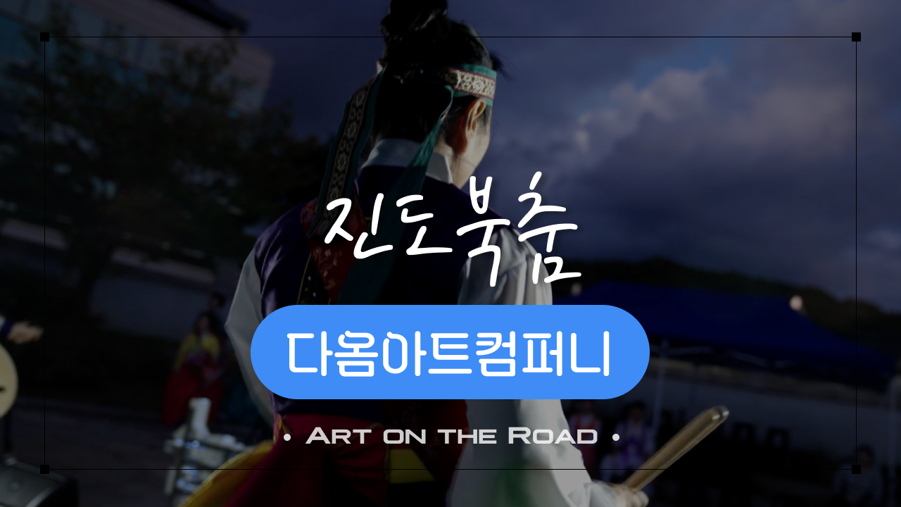 다옴아트컴퍼니 - 진도북춤 | 아트 온 더 로드