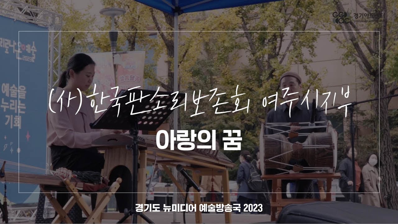 (사)한국판소리보존회 용인수지지부 - 아랑의 꿈 | 아트 온 더 로드