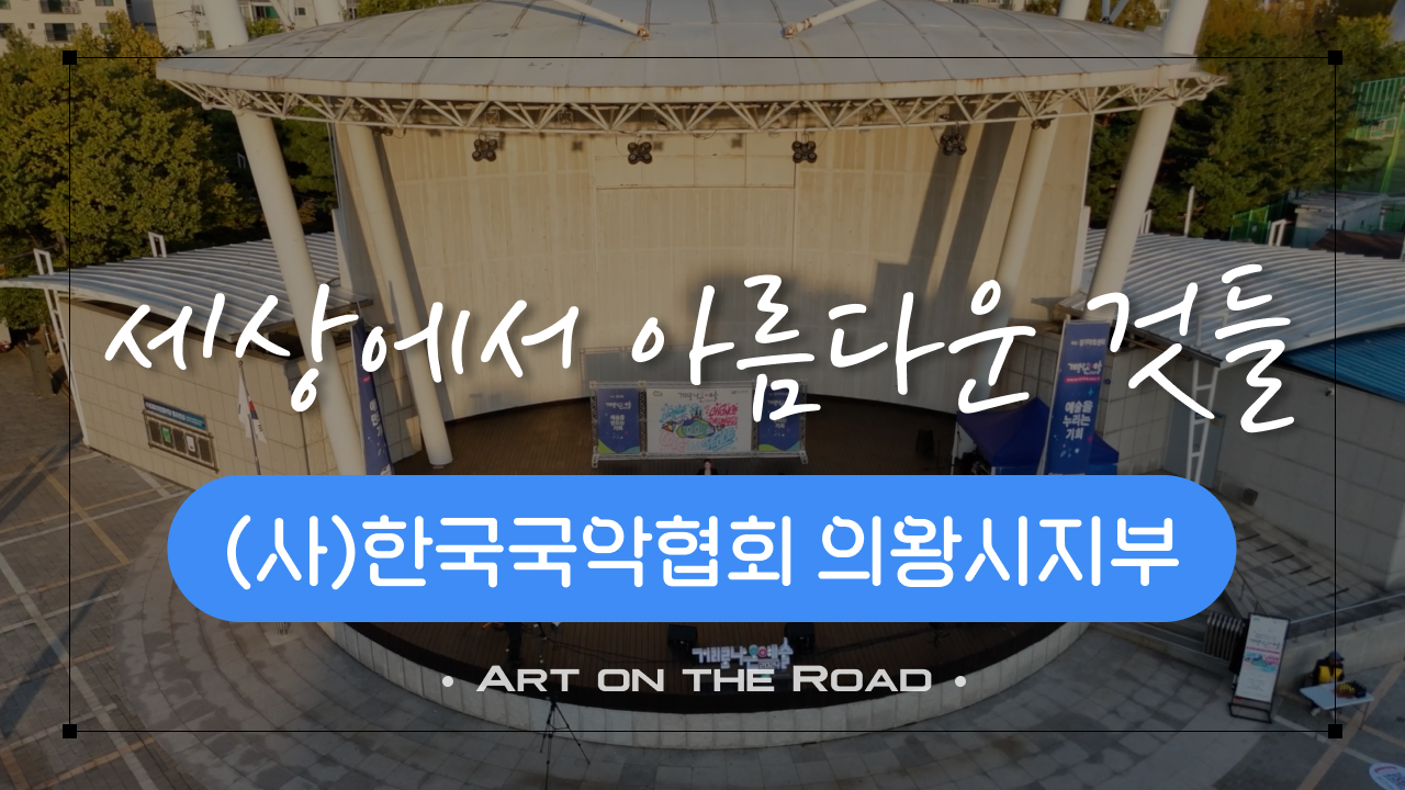 (사)국악협회 의왕시지부 - 세상에서 아름다운 것들 | 아트 온 더 로드