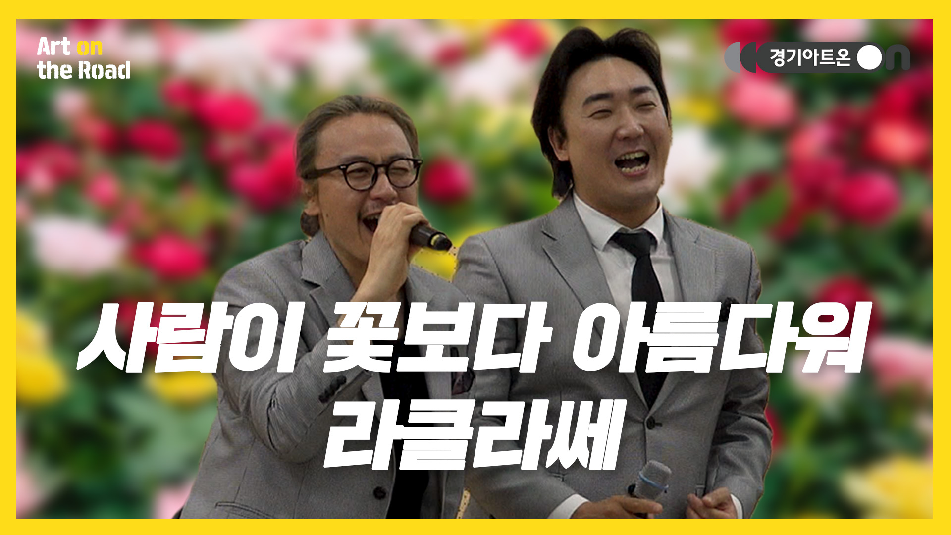 라클라쎄 – 사람이 꽃보다 아름다워 | 전 국민이 사랑한 위로의 노래💐 | 문화나눔 | 아트 온 더 로드