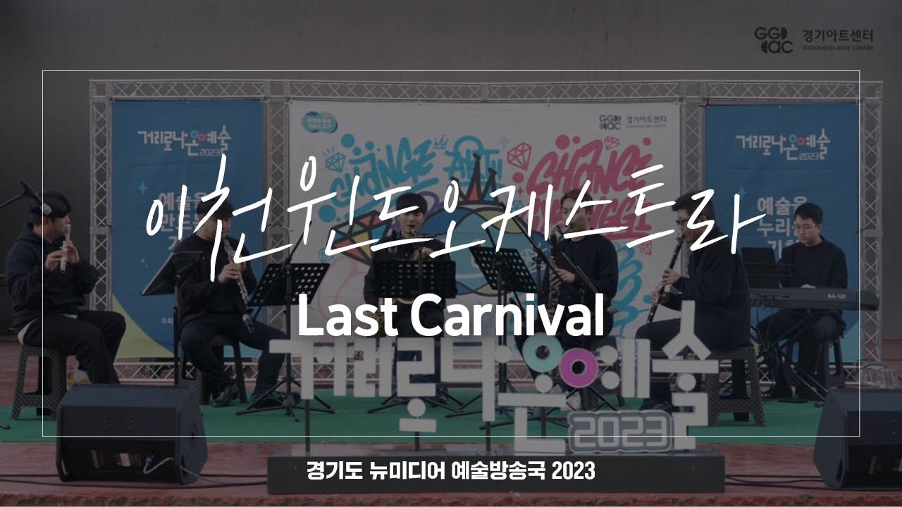 이천윈드오케스트라 - Last Carnival | 아트 온 더 로드
