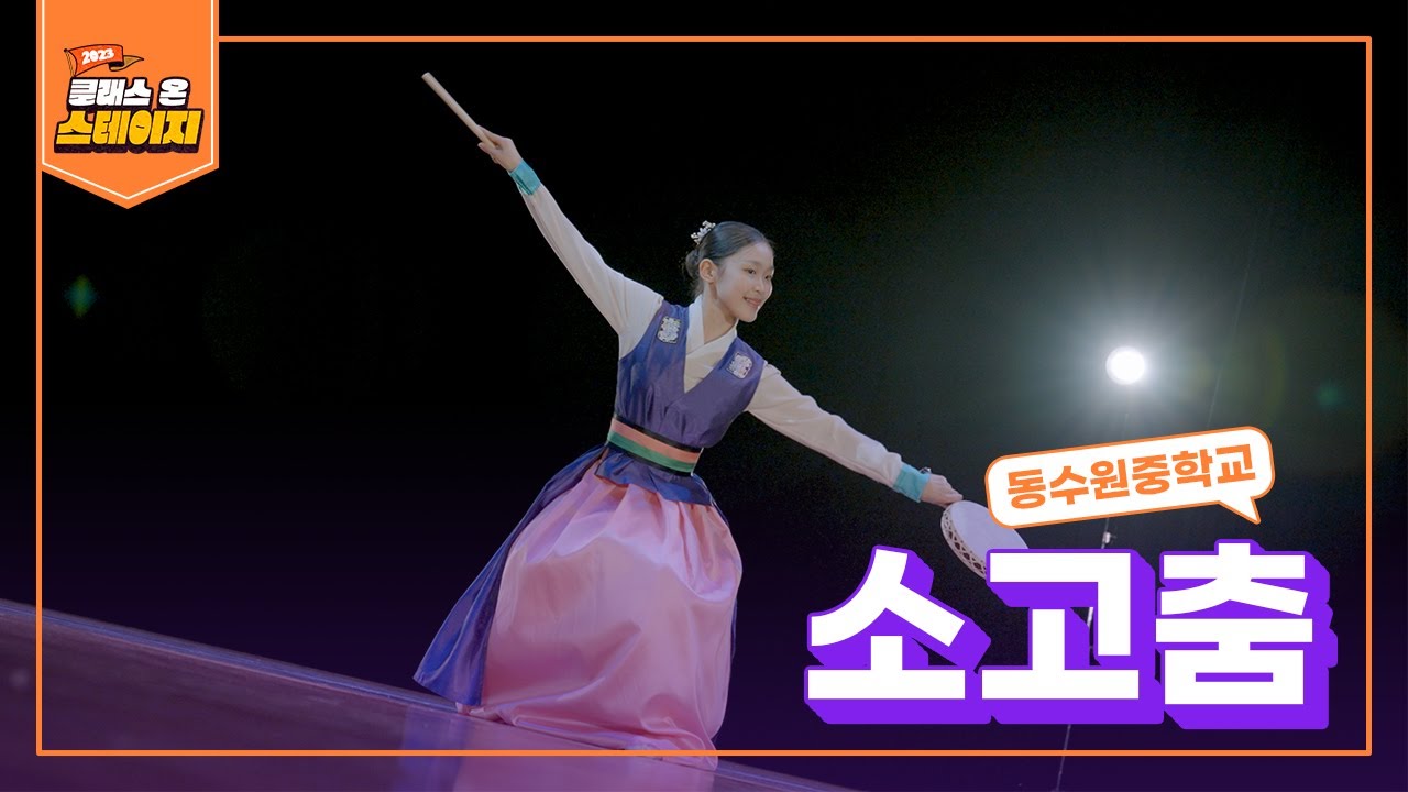 동수원중학교 - 소고춤 | 클래스 온 스테이지