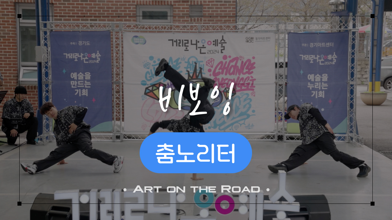 춤노리터 - 비보잉 | 아트 온 더 로드