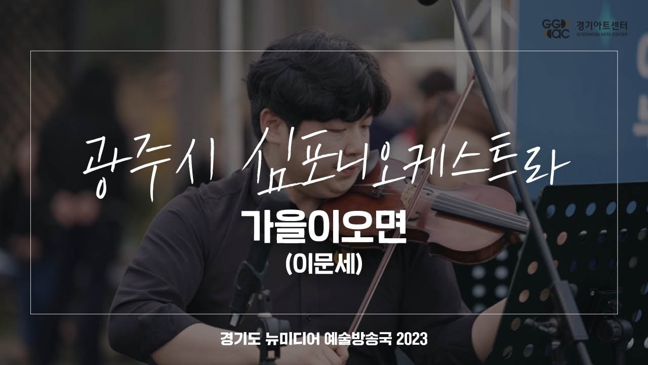 광주시 심포니오케스트라 - 가을이 오면 | 아트 온 더 로드