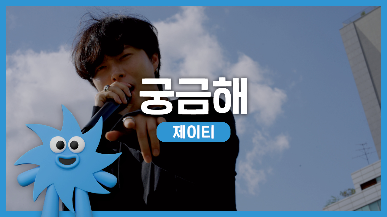 제이티 – 궁금해 | 기회소득예술인 상설무대 | 아트온더로드