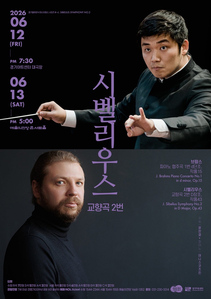 경기필 마스터피스 시리즈 III <시벨리우스 교향곡 2번> 서울_포스터