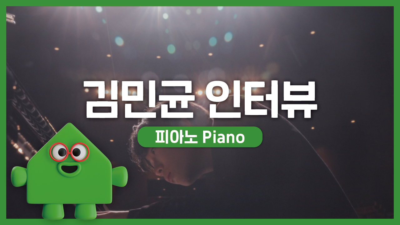 2025 경기예술성장학교 다큐멘터리 - 김민균 | 경기예술성장공유학교 | 클래스온스테이지