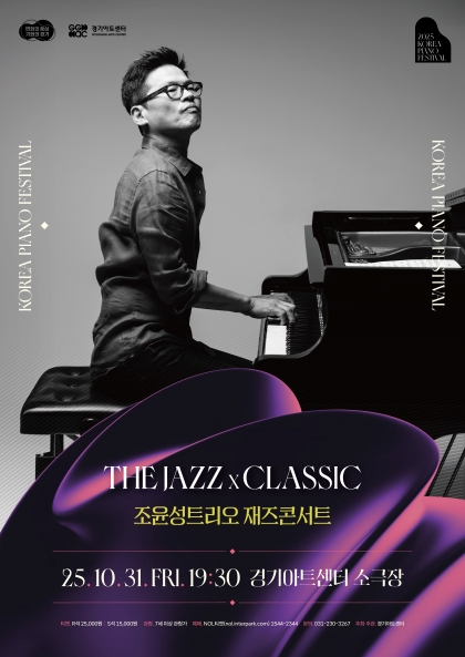 2025 대한민국 피아노페스티벌 <조윤성트리오 재즈콘서트 : The Jazz X Classic>