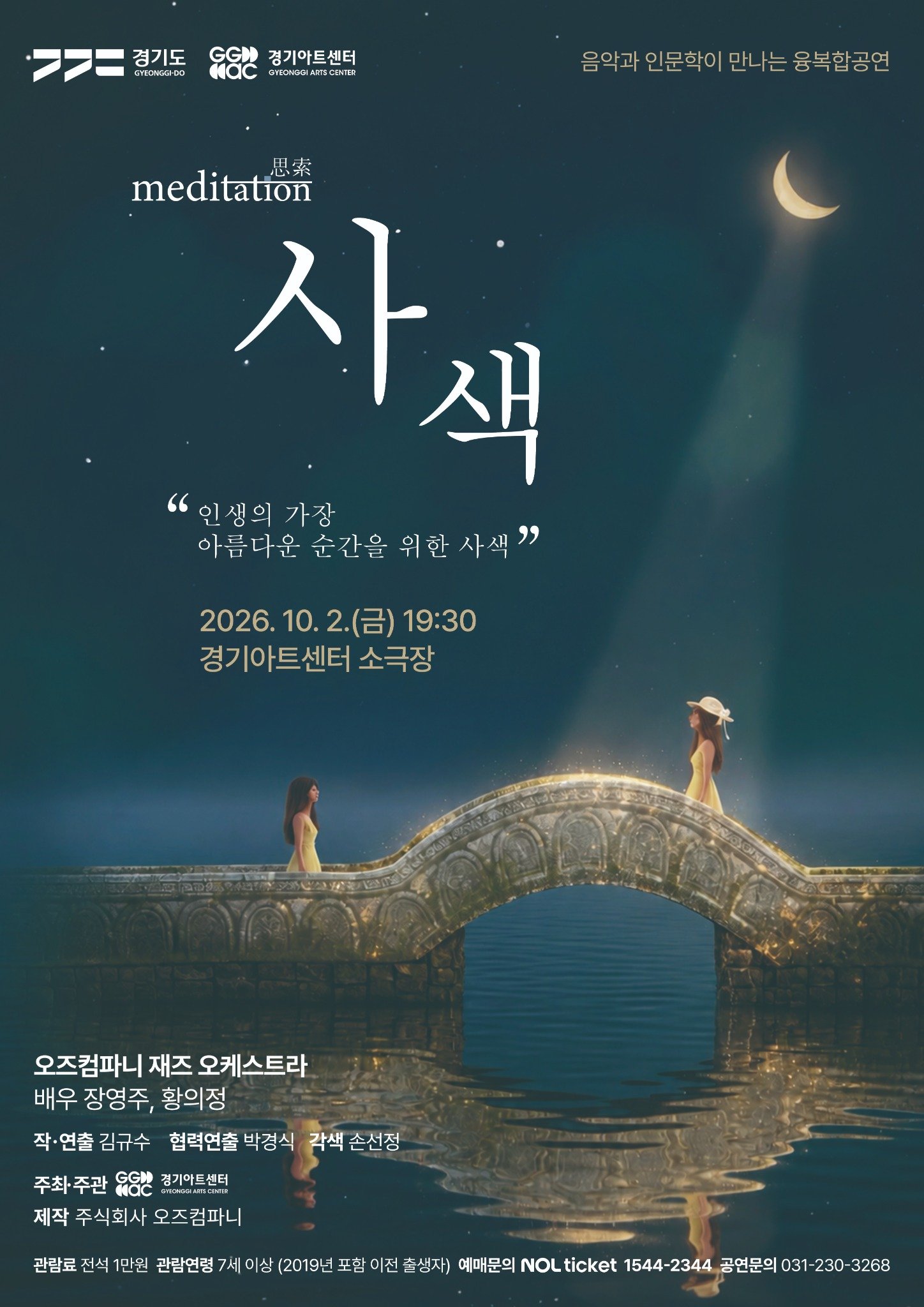 2026년 경기아트센터 기획공연 사색 일시 2026년 10월 2일 금요일 오후 7시 30분. 장소 경기아트센터 소극장 .티켓가격 전석 만원. 관람연령 7세 이상. 주최주관 재단법인 경기아트센터. 예매처 놀티켓. 예매문의 1544-2344
