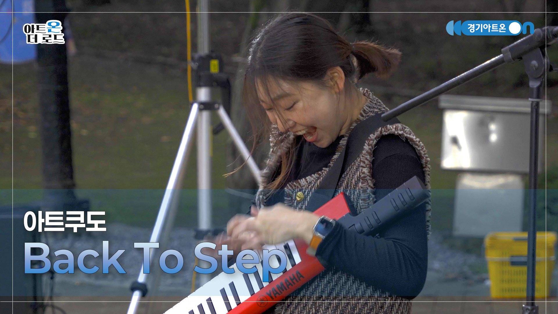 아트쿠도 – Back To Step | 기회소득예술인 상설무대 | 아트온더로드