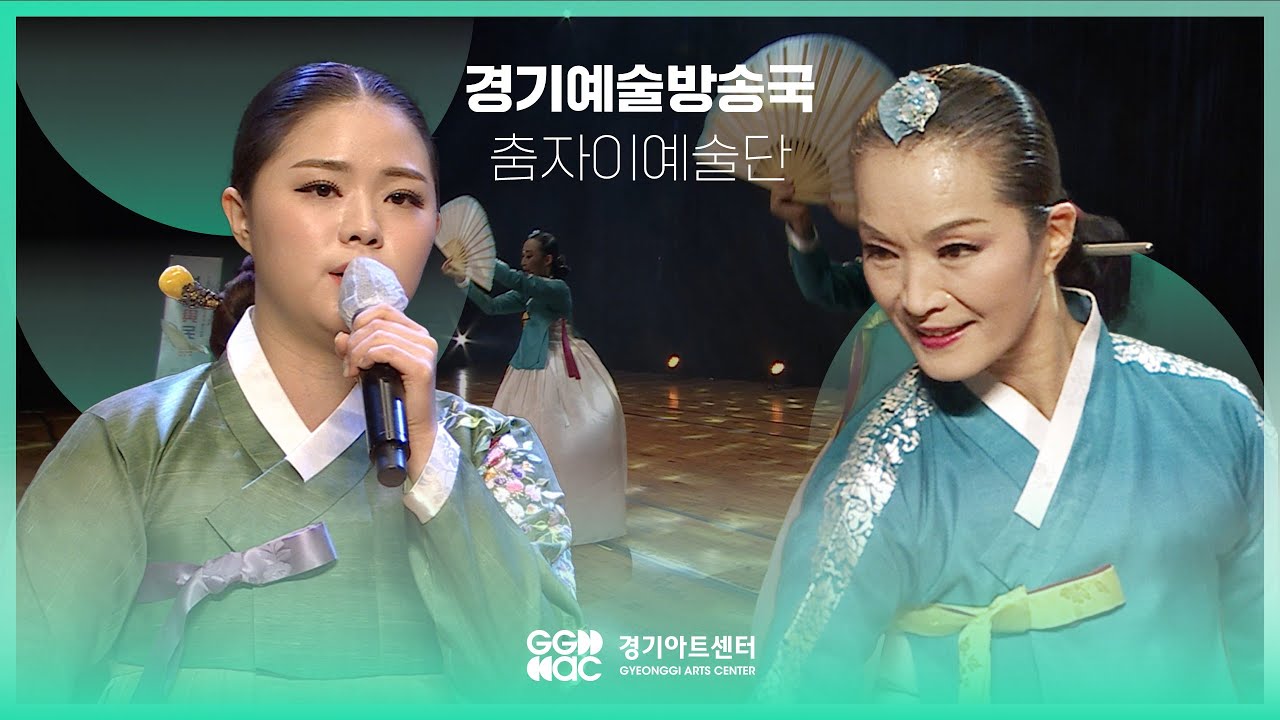 춤자이예술단 - 버꾸춤 ㅣ 경기예술방송국