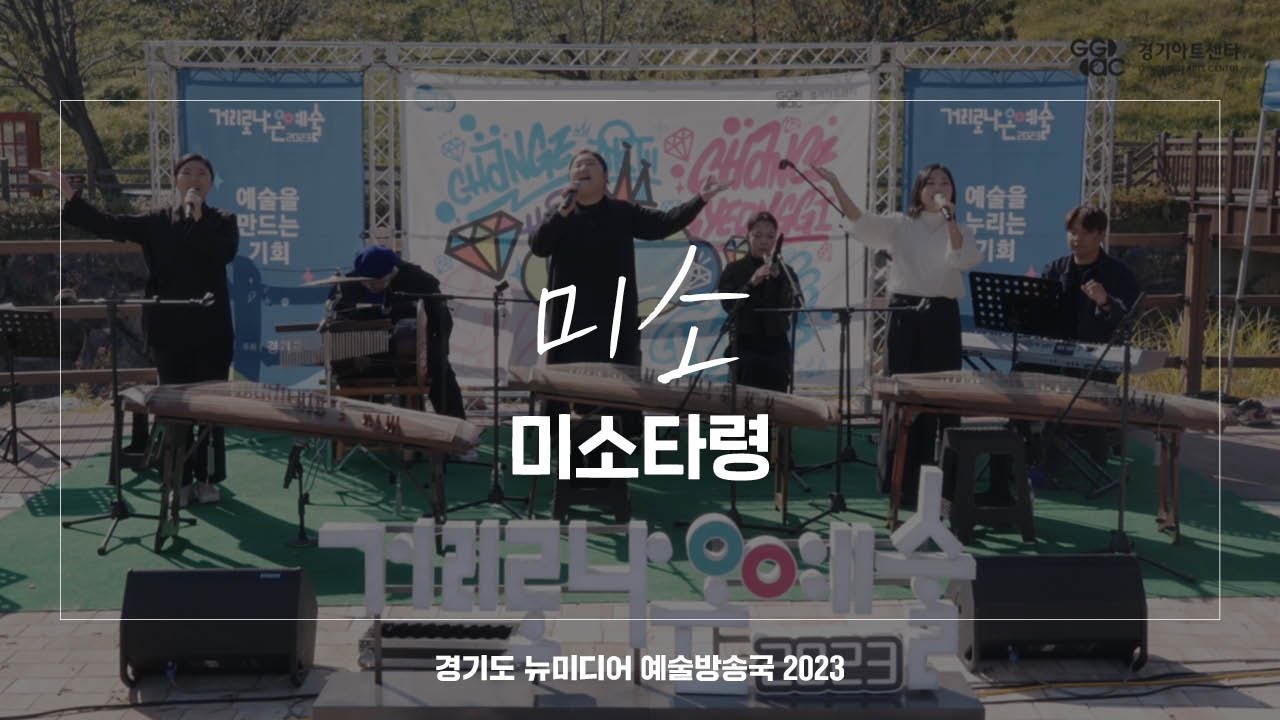 미소 - 미소타령 | 아트 온 더 로드