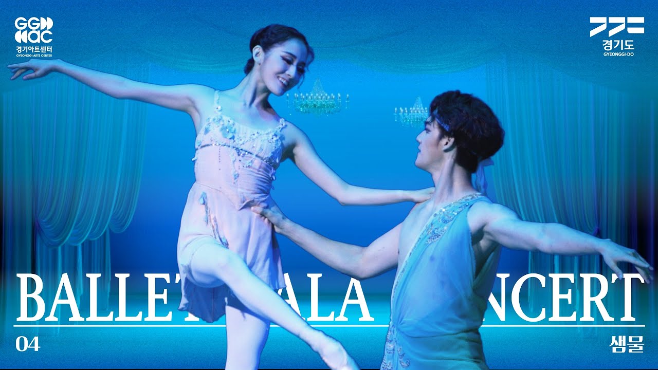 [발레갈라콘서트] 최유정, 이재우 - 샘물 | 경기예술방송국