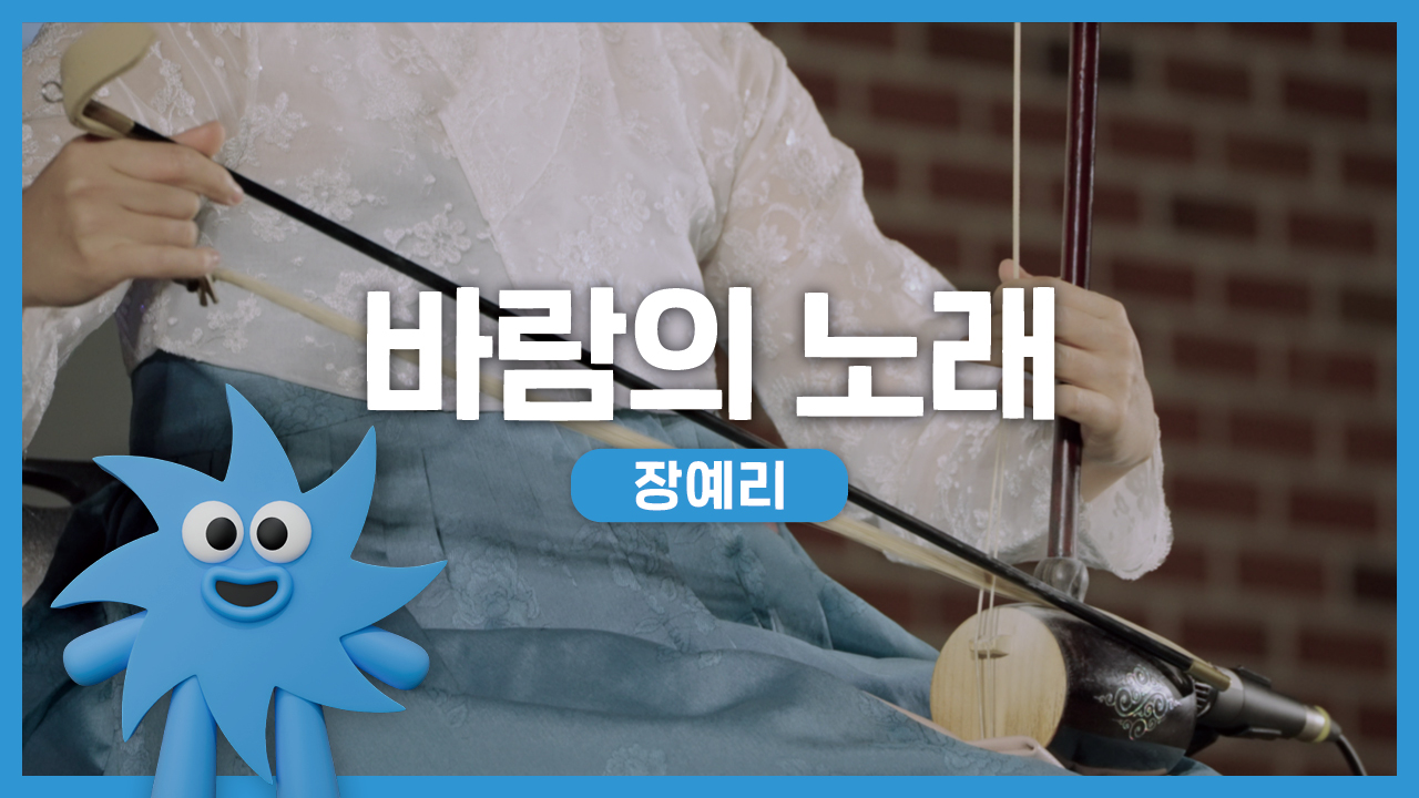 장예리 – 바람의 노래 | 기회소득예술인 상설무대 | 아트온더로드