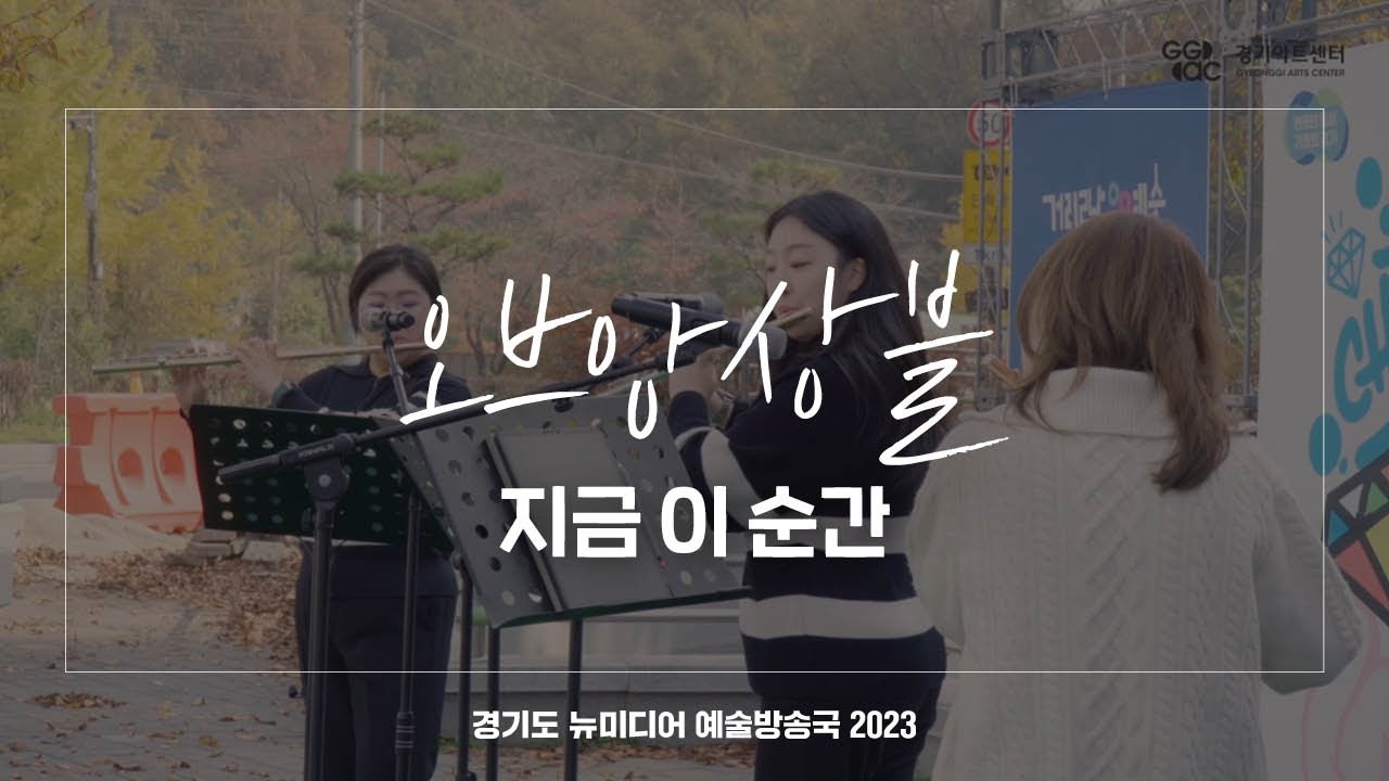 오브앙상블 - 지금 이 순간 | 아트 온 더 로드