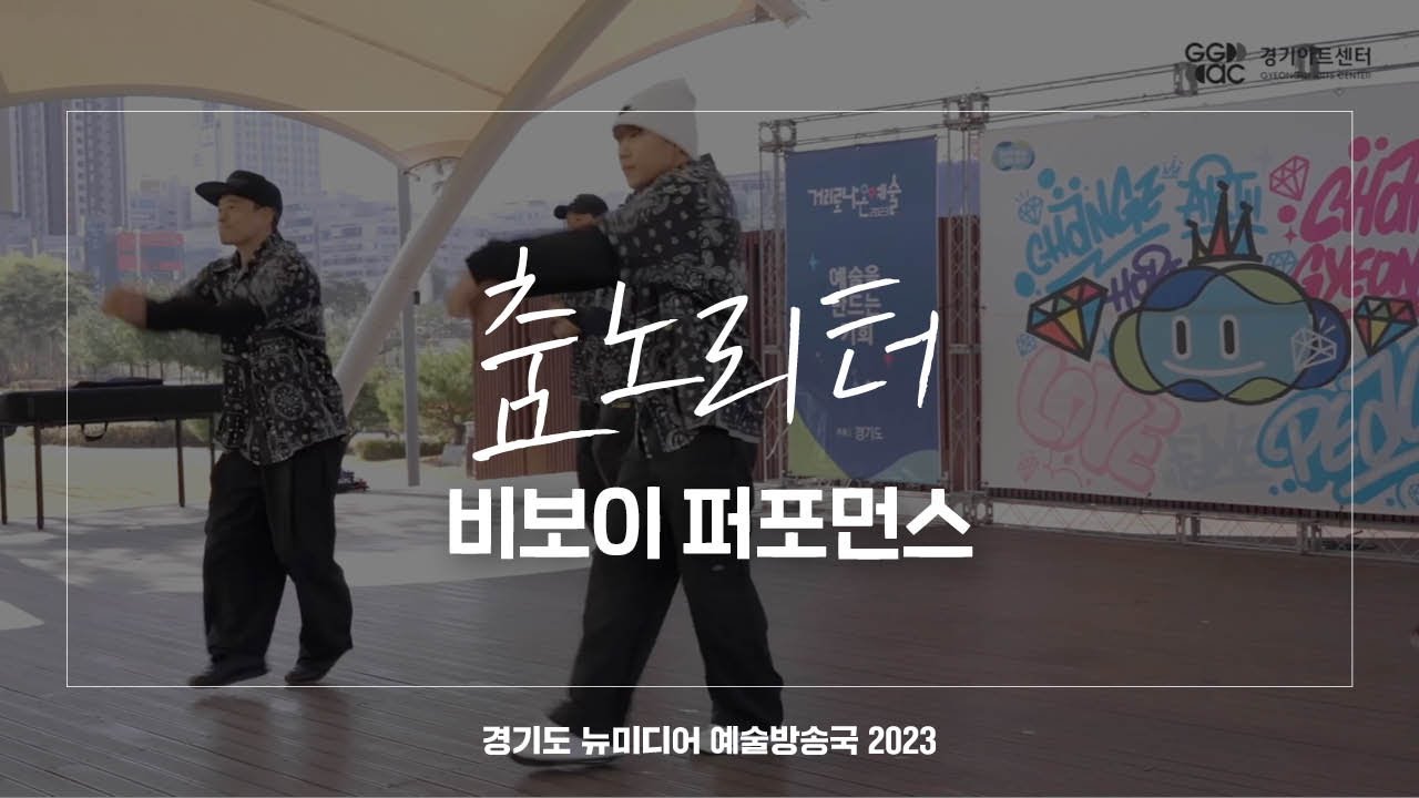 춤노리터 - 비보이 퍼포먼스 | 아트 온 더 로드