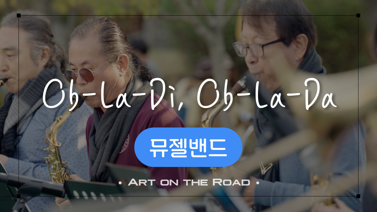 뮤젤밴드 - Ob La Di, Ob La Da | 아트 온 더 로드