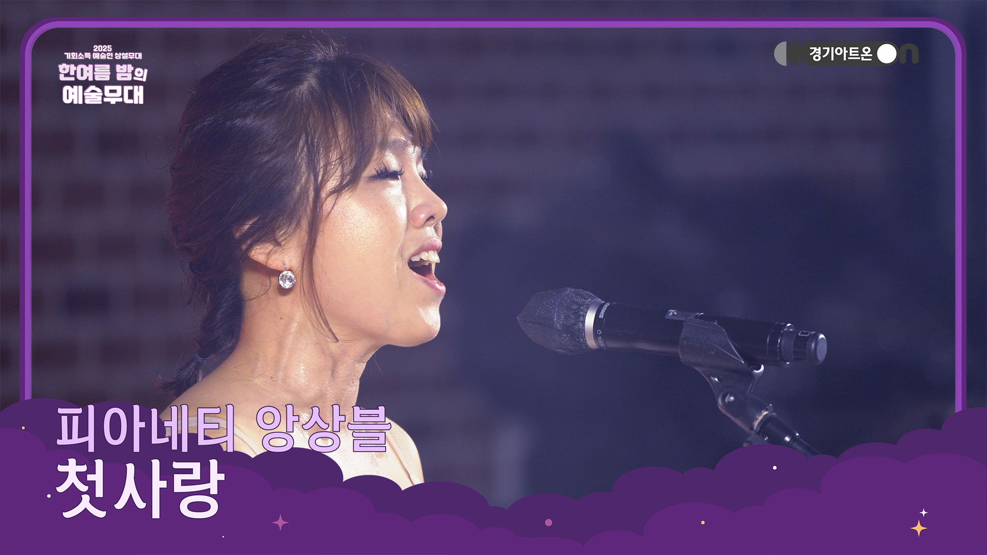 피아네티 앙상블 – 첫사랑 | 첫사랑의 설레임, 그 가슴 저릿한 기분💌🎶 | 기회소득 예술인 상설무대 | 아트 온 더 로드