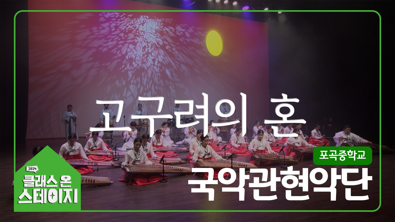 포곡중학교(국악관현악단) - 고구려의 혼 | 클래스 온 스테이지