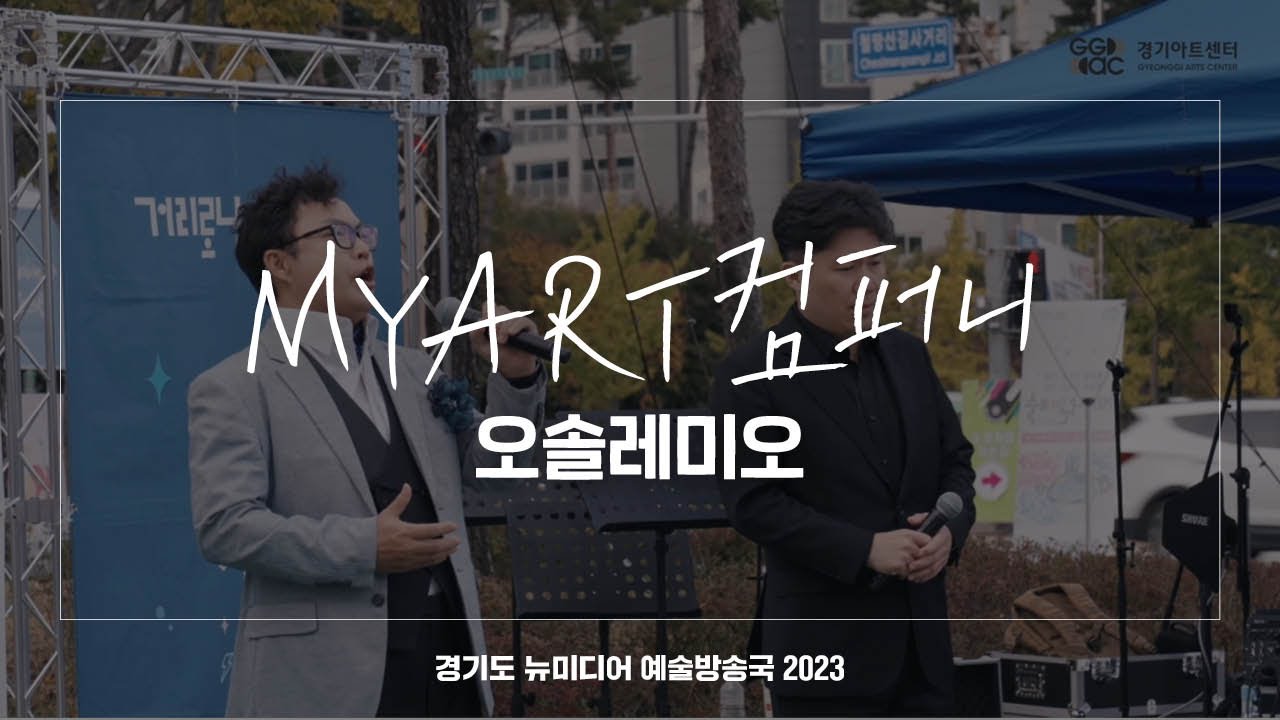 MYART컴퍼니 - 오솔레미오 | 아트 온 더 로드