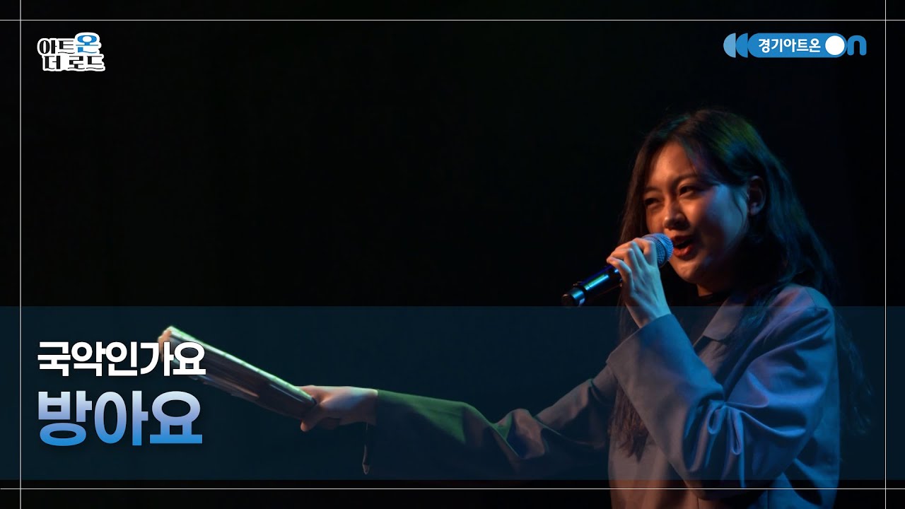 국악인가요 - 방아요 | GGAC HERITAGE | 아트온더로드