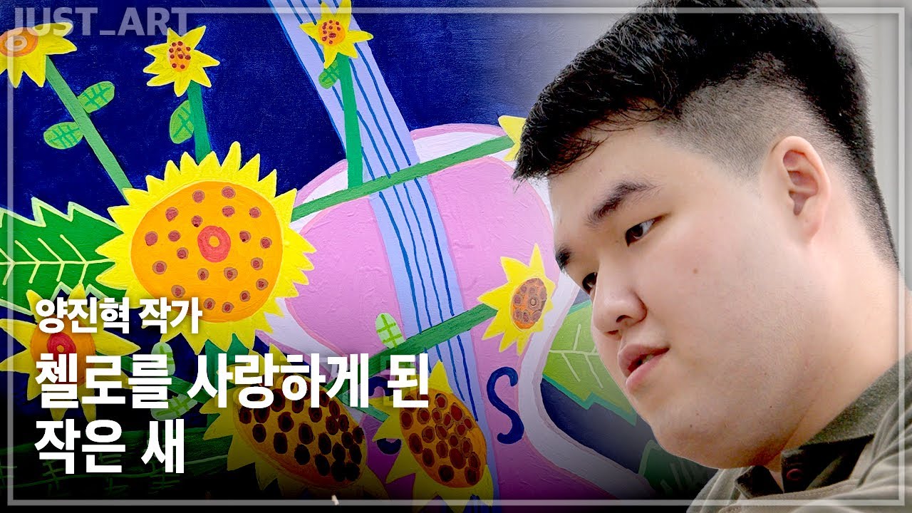 양진혁 작가 | JUST_ART