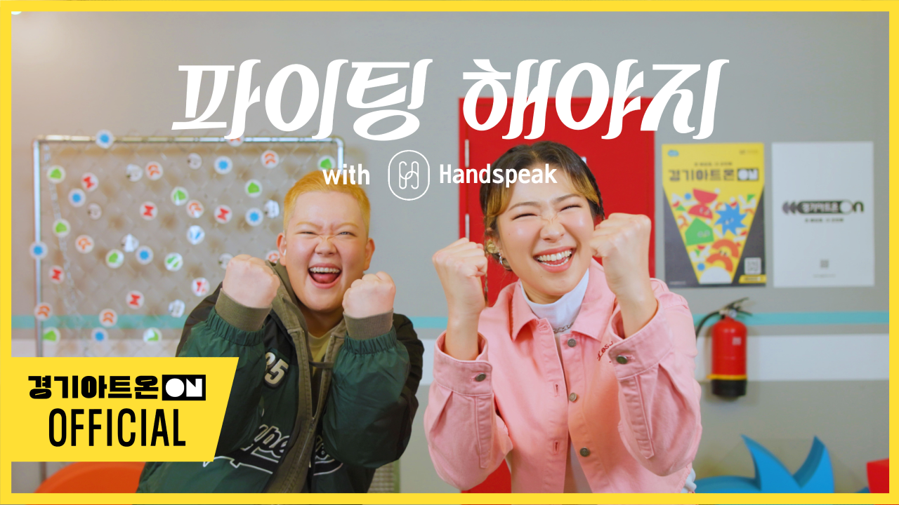 [수어MV] 파이팅 해야지 - 부석순(SEVENTEN BSS) | 경기아트온ON X 핸드스피크 | Sign Language Cover