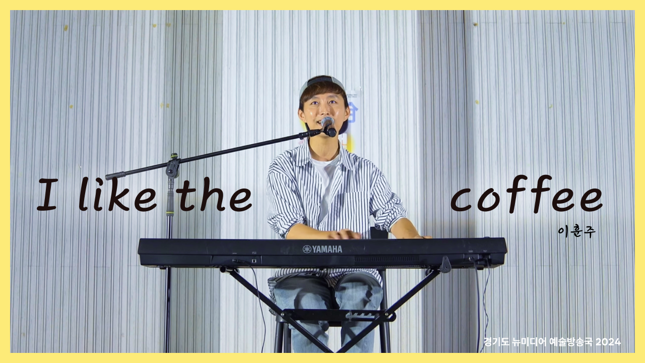 이훈주 – I like the coffee | 달콤한 커피 타임 추천곡☕ | 청년각색 | 아트 온 더 로드