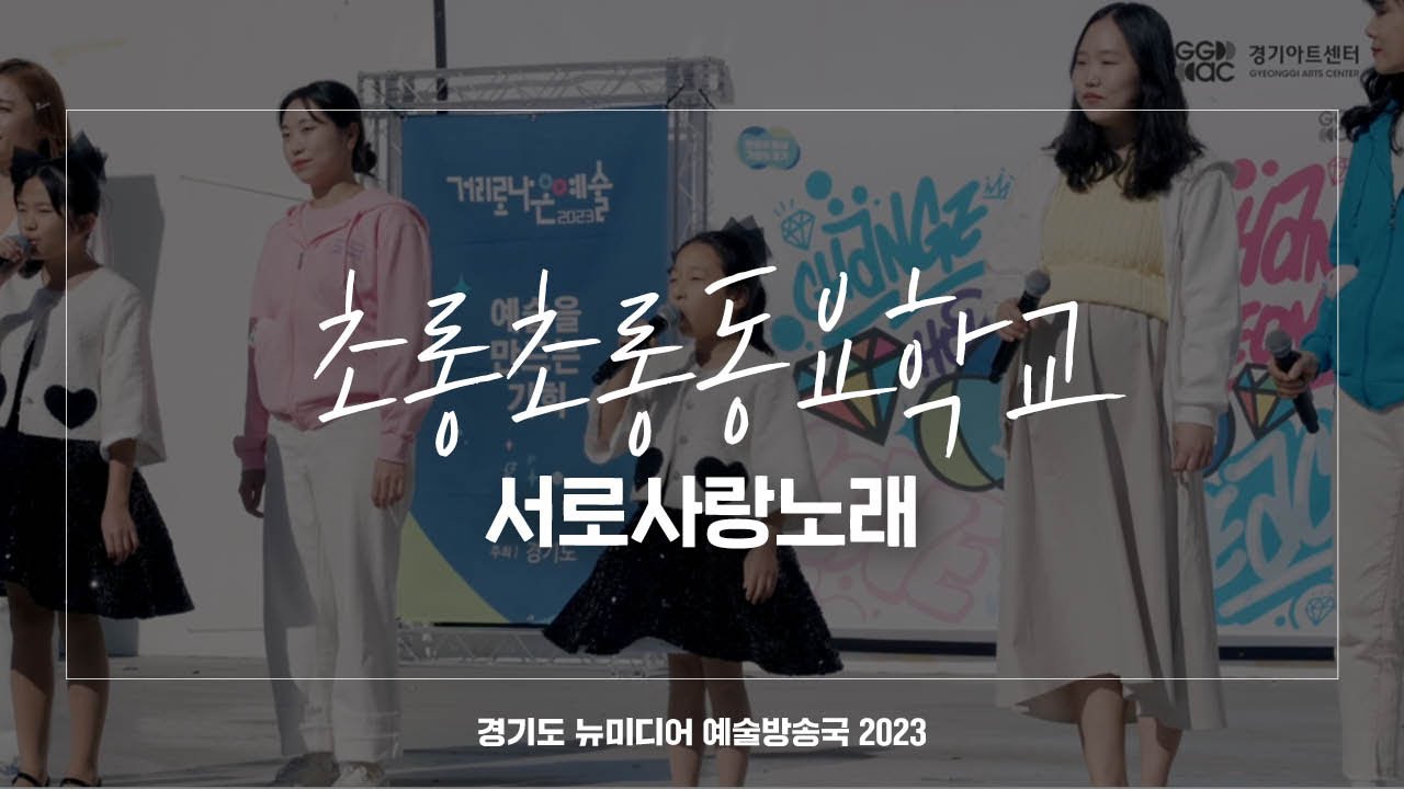 초롱초롱동요학교 - 서로 사랑 노래 | 아트 온 더 로드