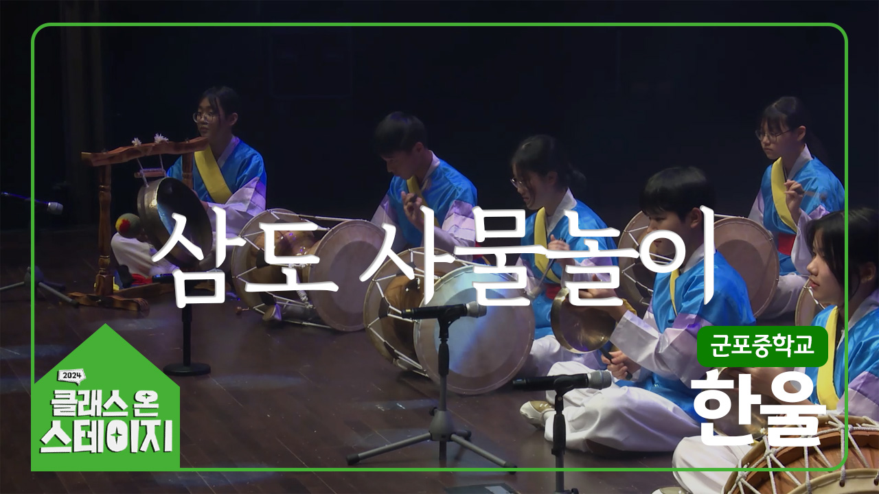 군포중학교(한울) - 삼도 사물놀이 | 클래스 온 스테이지