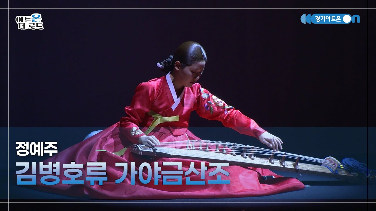 정예주 - 김병호류 가야금산조 | GGAC HERITAGE | 아트온더로드