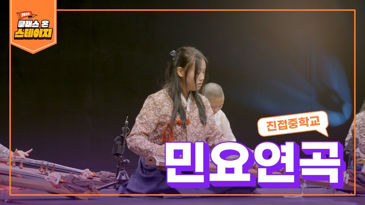 진접중학교 - 민요연곡 | 클래스 온 스테이지