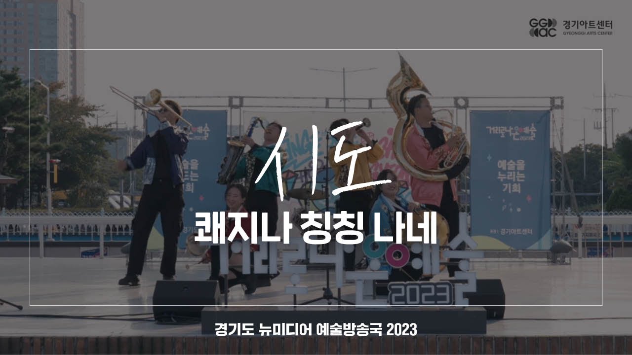 시도 - 쾌지나칭칭나네 | 아트 온 더 로드