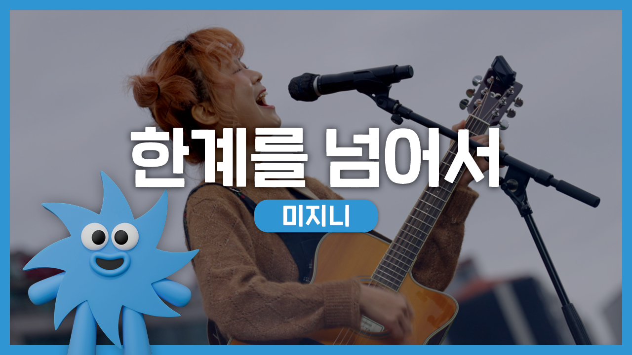 미지니 – 한계를 넘어서 | 기회소득예술인 상설무대 | 아트온더로드