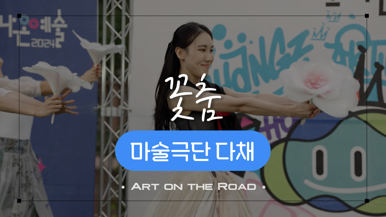 마술극단 다채 - 꽃춤 | 아트 온 더 로드