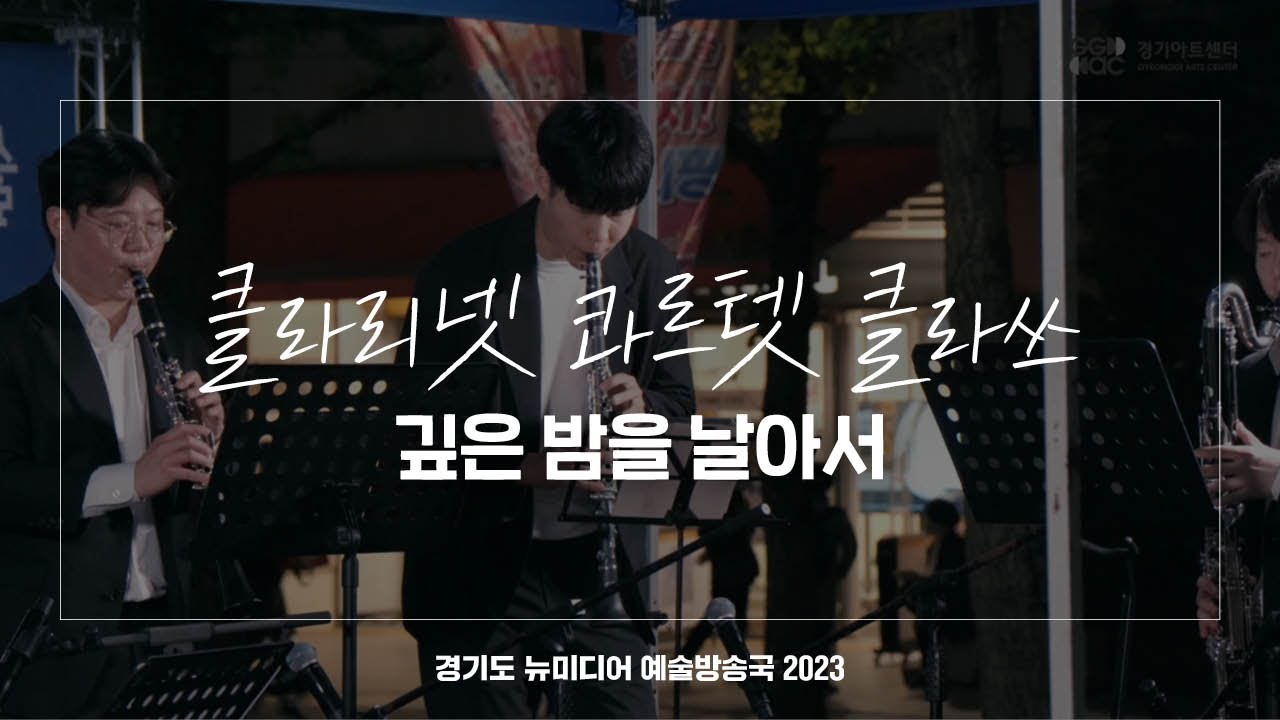 클라리넷 콰르텟 클라쓰 - 깊은 밤을 날아서 | 아트 온 더 로드